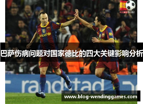 巴萨伤病问题对国家德比的四大关键影响分析
