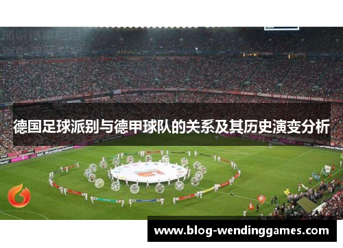 德国足球派别与德甲球队的关系及其历史演变分析