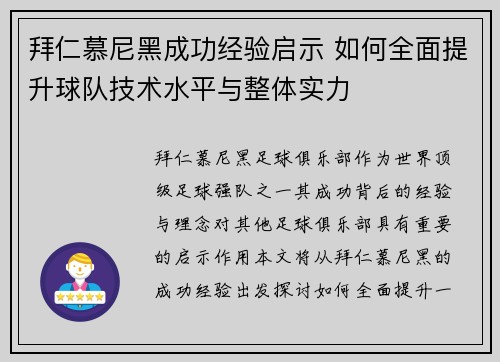 拜仁慕尼黑成功经验启示 如何全面提升球队技术水平与整体实力