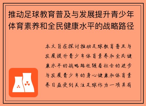 推动足球教育普及与发展提升青少年体育素养和全民健康水平的战略路径