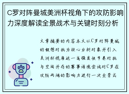 C罗对阵曼城美洲杯视角下的攻防影响力深度解读全景战术与关键时刻分析