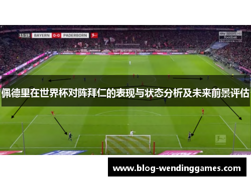 佩德里在世界杯对阵拜仁的表现与状态分析及未来前景评估