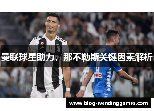 曼联球星助力，那不勒斯关键因素解析