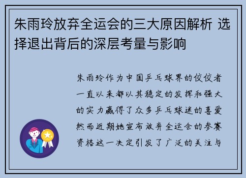 朱雨玲放弃全运会的三大原因解析 选择退出背后的深层考量与影响