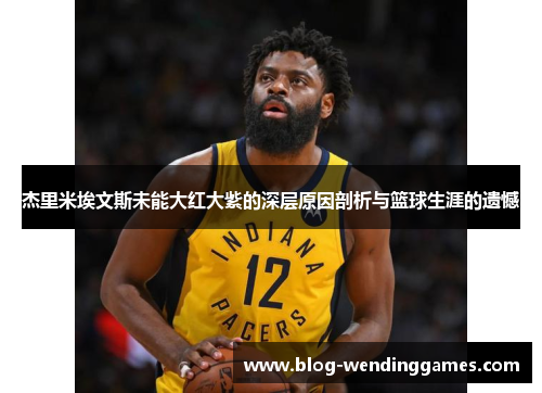 杰里米埃文斯未能大红大紫的深层原因剖析与篮球生涯的遗憾