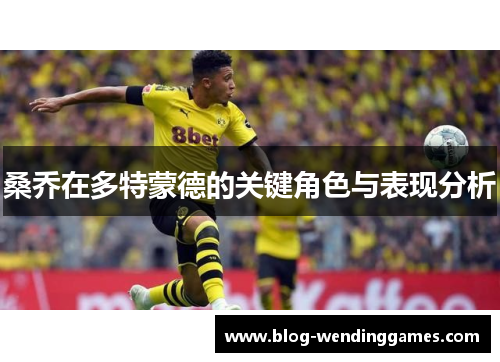 桑乔在多特蒙德的关键角色与表现分析