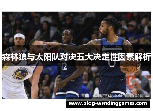 森林狼与太阳队对决五大决定性因素解析