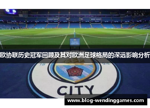 欧协联历史冠军回顾及其对欧洲足球格局的深远影响分析