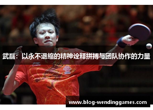 武磊：以永不退缩的精神诠释拼搏与团队协作的力量