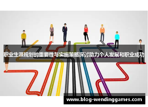 职业生涯规划的重要性与实施策略探讨助力个人发展和职业成功