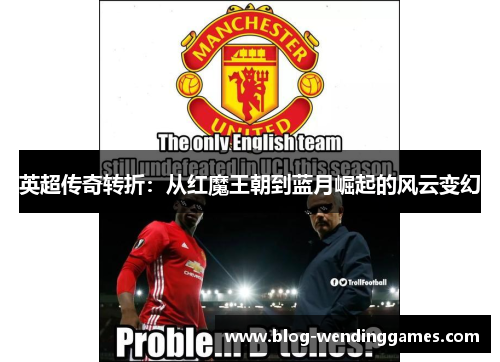 英超传奇转折：从红魔王朝到蓝月崛起的风云变幻