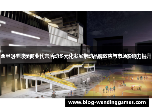 西甲明星球员商业代言活动多元化发展带动品牌效应与市场影响力提升 西甲明星球员商业代言活动多元化发展带动品牌效应与市场影响力提升