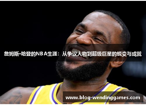 /uploads/images/20260411/zhan-mu-si-ha-deng-de-nba-sheng-ya-cong-zheng-yi-ren-wu-dao-chao-ji-ju-xing-de-tui-bian-yu-cheng-jiu.webp