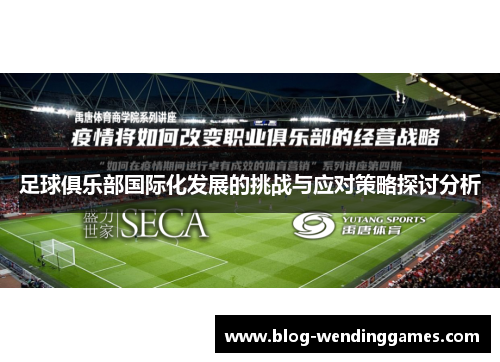 足球俱乐部国际化发展的挑战与应对策略探讨分析