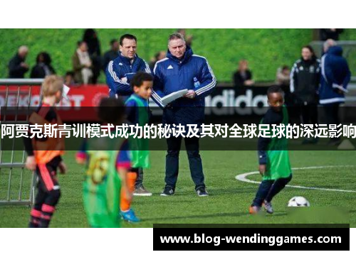 /uploads/images/20260601/a-jia-ke-si-qing-xun-mo-shi-cheng-gong-de-mi-jue-ji-qi-dui-quan-qiu-zu-qiu-de-shen-yuan-ying-xiang.webp