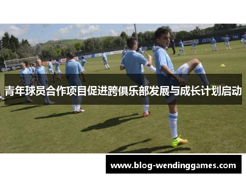 /uploads/images/20260611/qing-nian-qiu-yuan-he-zuo-xiang-mu-cu-jin-kua-ju-le-bu-fa-zhan-yu-cheng-zhang-ji-hua-qi-dong.webp
