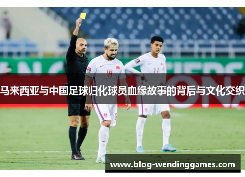 /uploads/images/20260612/ma-lai-xi-ya-yu-zhong-guo-zu-qiu-gui-hua-qiu-yuan-xue-yuan-gu-shi-de-bei-hou-yu-wen-hua-jiao-zhi.webp