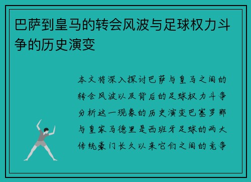 巴萨到皇马的转会风波与足球权力斗争的历史演变