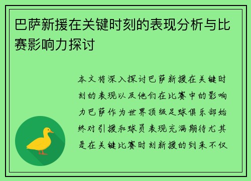 巴萨新援在关键时刻的表现分析与比赛影响力探讨