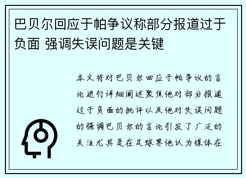 巴贝尔回应于帕争议称部分报道过于负面 强调失误问题是关键