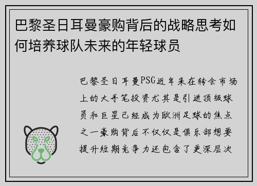 巴黎圣日耳曼豪购背后的战略思考如何培养球队未来的年轻球员