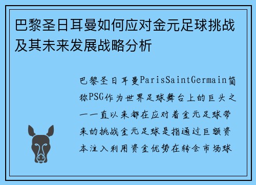 巴黎圣日耳曼如何应对金元足球挑战及其未来发展战略分析