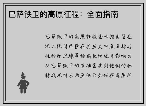 巴萨铁卫的高原征程：全面指南
