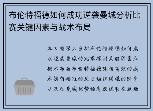 布伦特福德如何成功逆袭曼城分析比赛关键因素与战术布局