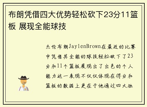 布朗凭借四大优势轻松砍下23分11篮板 展现全能球技