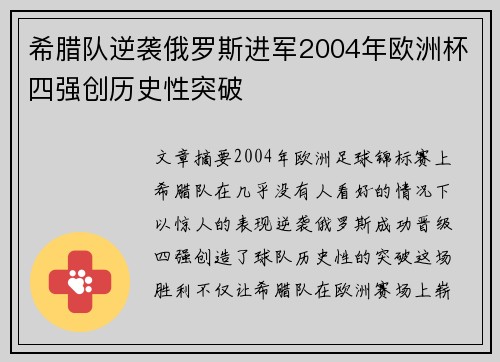 希腊队逆袭俄罗斯进军2004年欧洲杯四强创历史性突破