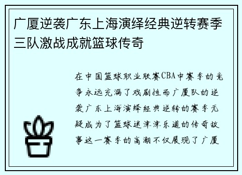 广厦逆袭广东上海演绎经典逆转赛季三队激战成就篮球传奇 广厦逆袭广东上海演绎经典逆转赛季三队激战成就篮球传奇