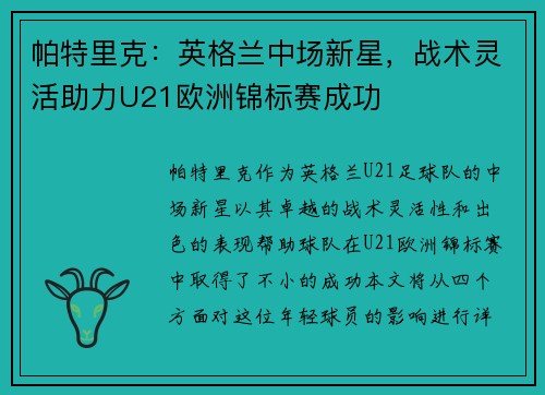 帕特里克：英格兰中场新星，战术灵活助力U21欧洲锦标赛成功