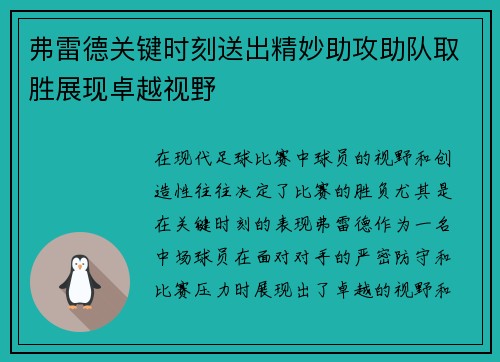 弗雷德关键时刻送出精妙助攻助队取胜展现卓越视野