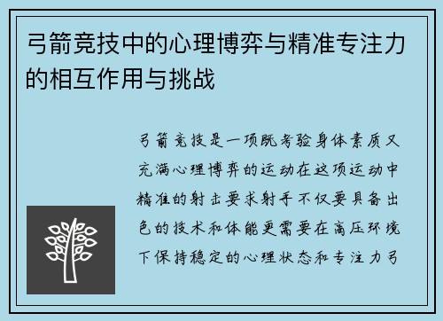 弓箭竞技中的心理博弈与精准专注力的相互作用与挑战