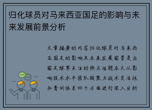 归化球员对马来西亚国足的影响与未来发展前景分析