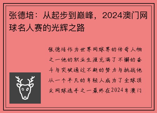 /uploads/images/20260623/zhang-de-pei-cong-qi-bu-dao-dian-feng-2024-ao-men-wang-qiu-ming-ren-sai-de-guang-hui-zhi-lu.webp