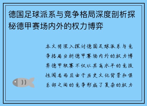 德国足球派系与竞争格局深度剖析探秘德甲赛场内外的权力博弈