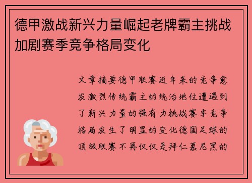 德甲激战新兴力量崛起老牌霸主挑战加剧赛季竞争格局变化