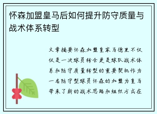 怀森加盟皇马后如何提升防守质量与战术体系转型