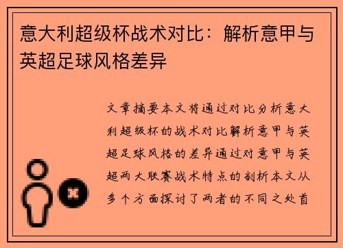 意大利超级杯战术对比：解析意甲与英超足球风格差异
