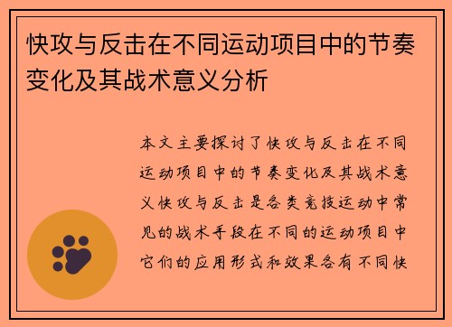 快攻与反击在不同运动项目中的节奏变化及其战术意义分析