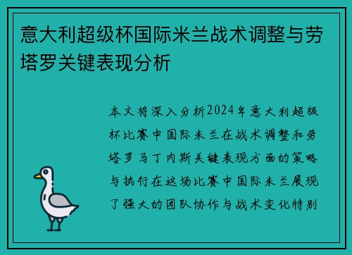意大利超级杯国际米兰战术调整与劳塔罗关键表现分析