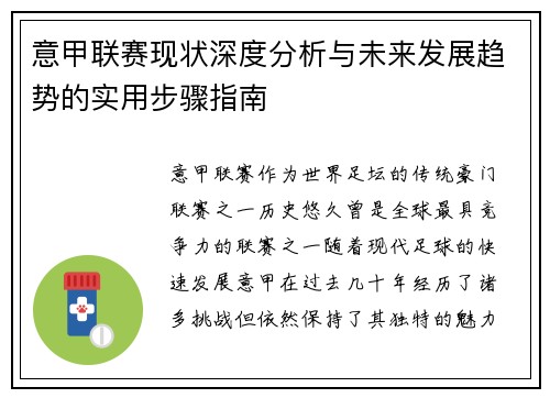 意甲联赛现状深度分析与未来发展趋势的实用步骤指南