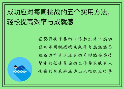 成功应对每周挑战的五个实用方法，轻松提高效率与成就感