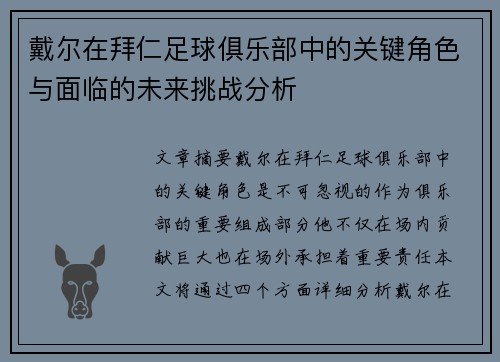 戴尔在拜仁足球俱乐部中的关键角色与面临的未来挑战分析