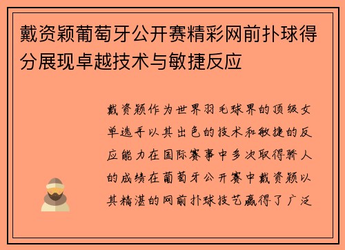 戴资颖葡萄牙公开赛精彩网前扑球得分展现卓越技术与敏捷反应