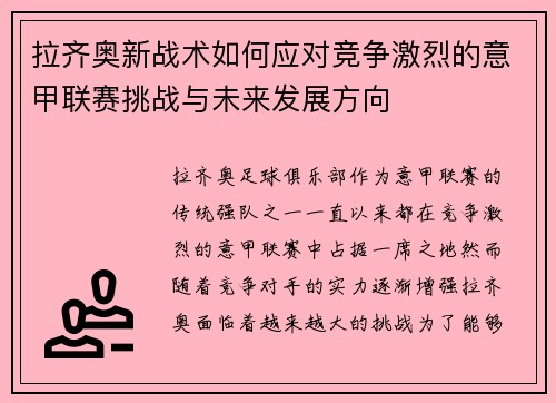 拉齐奥新战术如何应对竞争激烈的意甲联赛挑战与未来发展方向