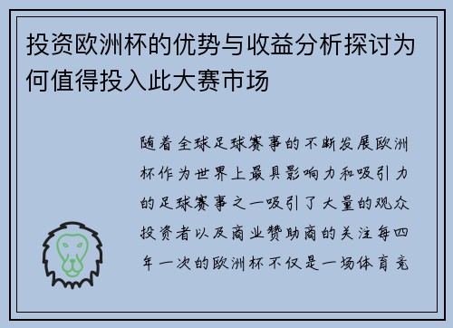 投资欧洲杯的优势与收益分析探讨为何值得投入此大赛市场 投资欧洲杯的优势与收益分析探讨为何值得投入此大赛市场