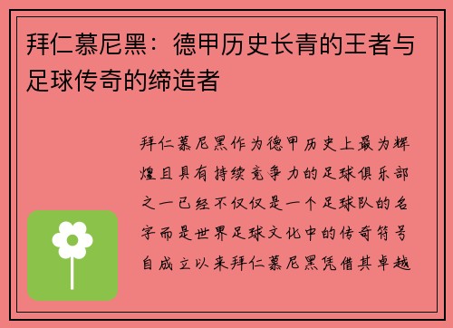 拜仁慕尼黑：德甲历史长青的王者与足球传奇的缔造者