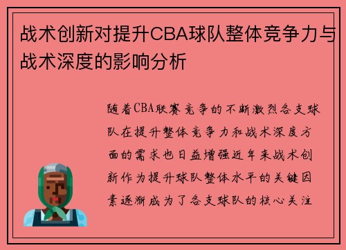 战术创新对提升CBA球队整体竞争力与战术深度的影响分析